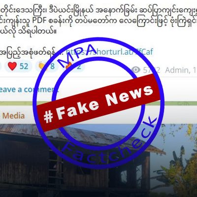 ဒီပဲယင်းတွင် စစ်တပ်က ရွာကို ဗုံးကြဲပြီး PDF စခန်းဟု သတင်းအတုဖြန့်