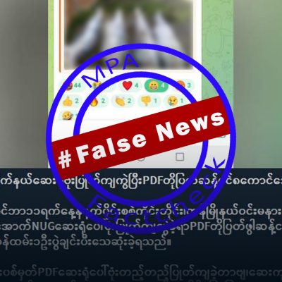 ဆေးရုံပေါ် စစ်တပ်ဗုံးကြဲသဖြင့် သေဆုံးခဲ့သော အရပ်သားများကို PDF များဟု တံဆိပ်ကပ်ထားသည့် သတင်းအမှား