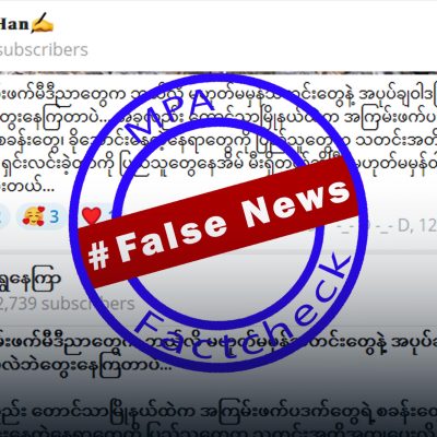 ရွာမီးရှိုခဲ့သည့် စစ်တပ်လုပ်ရက်ကို ဝါဒဖြန့်ခံရခြင်းဖြစ်ဟု စစ်လော်ဘီများ သတင်းအမှားဖြန့်