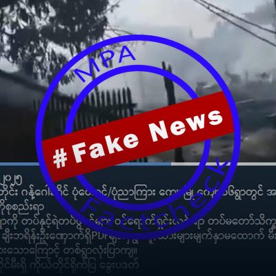 စစ်တပ်က ရွှေပင်ရွာကို ရွာလုံးကျွတ်မီးရှို့ခဲ့ပြီး PDF လုပ်ရက်ဟု သတင်းအတုဖြန့်