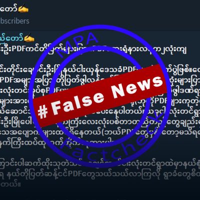 ချောင်းဦးမြို့တွင် ဆေးရုံပေါ် လက်နက်ကြီးကျ၍ PDF အများအပြားသေဆုံးဆိုသည့် သတင်းအမှား