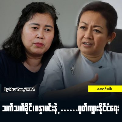 သက်သက်ခိုင်၊ စန္ဒာမင်း….နဲ့ ဂုတ်ကျားနိုင်ငံရေး