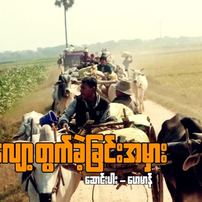 အညာကို လျှော့တွက်ခဲ့ခြင်း အမှား