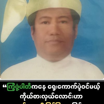 အလုံ ပြည်ခိုင်ဖြိုးအမတ်လောင်းကို မူးယစ်ရာဇာဖြစ်ကြောင်း ဖော်ထုတ်ခဲ့သည့် AAMIJ News အား စစ်ကော်မရှင် အမှုဖွင့်