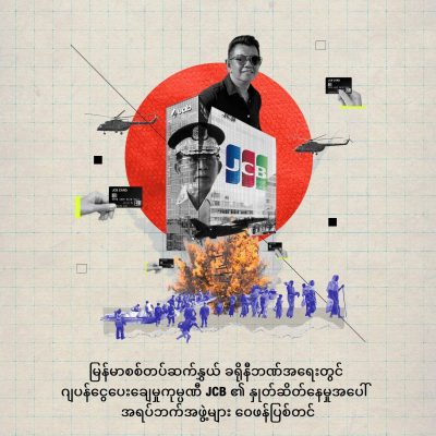 မြန်မာခရိုနီဘဏ် UAB နှင့် မိတ်ဖက် ဂျပန်ငွေချေးကုမ္ပဏီကို အရပ်ဖက်အဖွဲ့များဝေဖန်