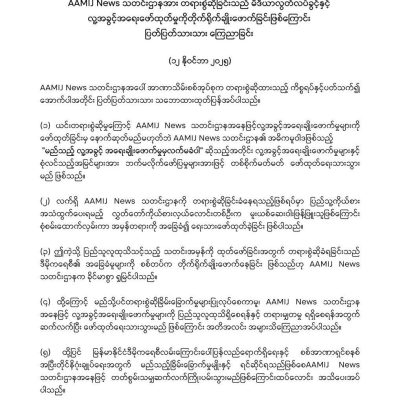 တရားစွဲခြိမ်းခြောက်မှုများကို မမှု၊ လူ့အခွင့်အရေးချိုးဖောက်မှုများအား ဆက်လက်ဖော်ထုတ် သွားမည်ဟု AAMIJ News ထုတ်ပြန်