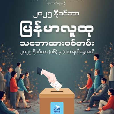 မြန်မာပြည်သူတို့၏အသံ ကမ္ဘာသို့ ဖော်ထုတ်ရန် စစ်တမ်းကောက်ခံ