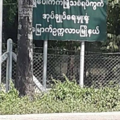 ရွှေပေါက်ကံ မြို့သစ်ရပ်ကွက်ရုံးကို မြို့ပြပြောက်ကျား မိုင်းခွဲ ဗုံးပစ်