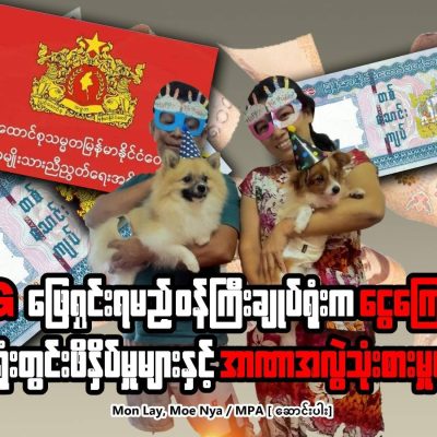 NUG ဖြေရှင်းရမည့် ဝန်ကြီးချုပ်ရုံးက ငွေကြေးအရှုပ်များ၊ ရုံးတွင်းဖိနှိပ်မှုများနှင့် အာဏာအလွဲသုံးစားမှုများ