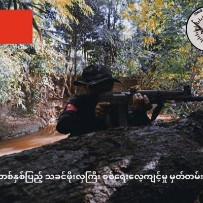 ထောင်နှစ်၂၀၀ကျော် ချမှတ်ခံထားရသည့် မြို့ပြပြောက်ကျားရဲဘော်ကို PDF တို့ တိုက်ခိုက်ကယ်တင်