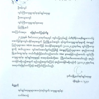 ဝက်ထီးကန်တွင် ရွေးကောက်ပွဲအသိပညာပေးရန် လူစုမပေးသည့် အုပ်ကြီးကို ဖြေရှင်းချက် တောင်း