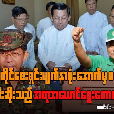 ဒီမိုကရက်တိုင်ဇေးရှင်း’ မျက်နှာဖုံးအောက်မှ စစ်ပြန်များ ကြီးစိုးသည့် အတုအယောင် ရွေးကောက်ပွဲ
