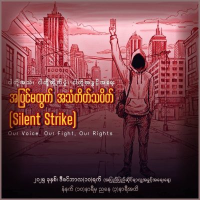 ဂုဏ်သိက္ခာကြီးမြတ်ခဲ့သော အသံတိတ်သပိတ် ဒီဇင်ဘာ၁၀ရက်တွင် ထပ်မံဆင်နွှဲကြမည်