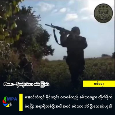 အောင်လံတွင် မိုင်းကွင်းလာစစ်သည့် စစ်သားများ တိုက်ခိုက်ခံရပြီး အရာရှိတစ်ဦးအပါအဝင် စစ်သား ၁၆ ဦးသေဆုံးဟုဆို