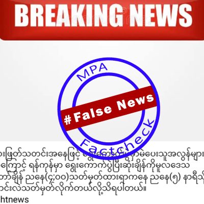 ရန်ကုန်တွင် မဲပေးသူ များလွန်း၍ မဲရုံပိတ်ချိန် ထပ်တိုးပေးရဟု စစ်လော်ဘီများ သတင်းအမှားဖြန့်နေ