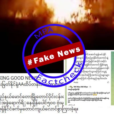 ဗိုလ်ချုပ်ထွန်းမြတ်နိုင်နှင့် အေအေထိပ်တန်းအရာရှိများ ဗုံးကြဲခံရသဖြင့် သေဆုံးဆိုသည့် သတင်းအတု