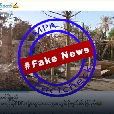 ယင်းမာပင်တွင် တော်လှန်ရေးတပ်ဖွဲ့များက ကျေးရွာများကို မီးရှို့ဖျက်ဆီးဟူ၍ စစ်လော်ဘီများ သတင်းအတုဖြန့်