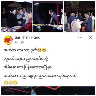 စစ်တပ်ပေါ်တာဆွဲ၍ လူငယ်များ ညဘက် မထွက်ရဲ ဖြစ်နေချိန် စစ်ခေါင်းဆောင် ညဘက်လျှောက်သွားနေခြင်းကို ပြည်သူ့ပါတီ အမတ်လောင်း လှောင်ပြောင်