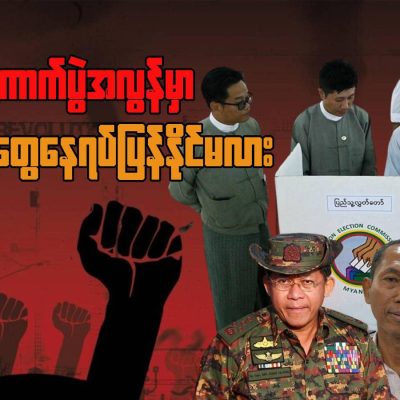 ရွေးကောက်ပွဲ အလွန်မှာ အတိုက်အခံတွေ နေရပ်ပြန်နိုင်မလား