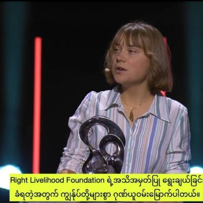 အကြောက်တရားနှင့် ခြိမ်းခြောက်နေသော်လည်း မြန်မာပြည်သူတို့၏ ရဲစွမ်းသတ္တိကို ချိုးဖျက်၍မရ၊ နွေဦးတော်လှန်ရေးကသာ အောင်ပွဲခံလိမ့်မည်ဟုဆို