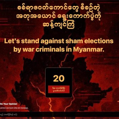 စစ်ကော်မရှင်၏ အတုအယောင် ရွေးကောက်ပွဲကို ကလစ်နှိပ်ခြင်းဖြင့် ဆန့်ကျင်ကြောင်း ပြသနိုင်သည့် အွန်လိုင်း ဆန္ဒဖော်ထုတ်မှု စတင်