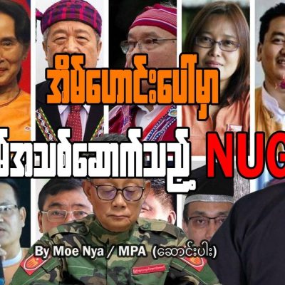 အိမ်ဟောင်းပေါ်မှာ အိမ်အသစ်ဆောက်သည့် NUG
