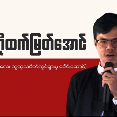 ဆုငွေနှင့်တကွ ဝရမ်းထုတ်ထားသည့် မန္တလေးသပိတ်ခေါင်းဆောင်ကို စစ်အုပ်စု ဖမ်းဆီး၊ အသက် အန္တရာယ်စိုးရိမ်ရ