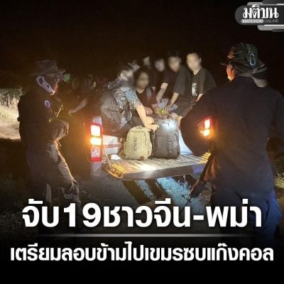 ကမ္ဘောဒီးယားရှိ ကျားဖြန့် ဂိုဏ်းများသို့ သွားမည့် တရုတ်နှင့် မြန်မာနိုင်ငံသား ၁၉ ဦးကို ထိုင်းရေတပ် ဖမ်းဆီး