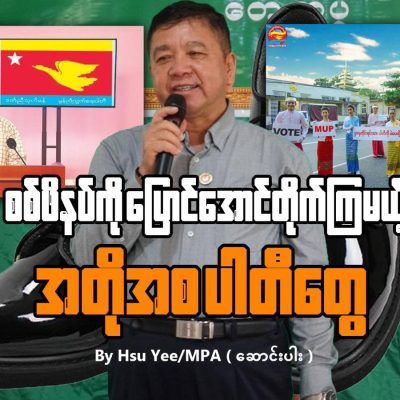 စစ်ဖိနပ် ပြောင်အောင် တိုက်ကြမယ့် အတိုအစပါတီတွေ