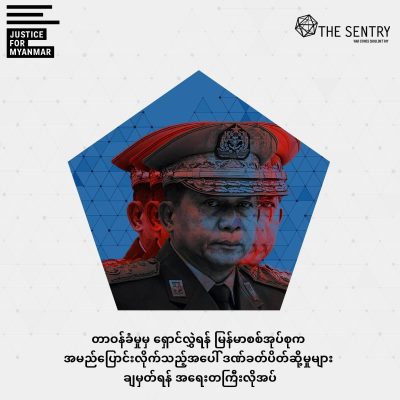 ဒဏ်ခတ်ပိတ်ဆို့မှုစနစ်များရှိ ဟာကွက်များကို စစ်အုပ်စု ထိထိရောက်ရောက် အသုံးချနေဟုဆို