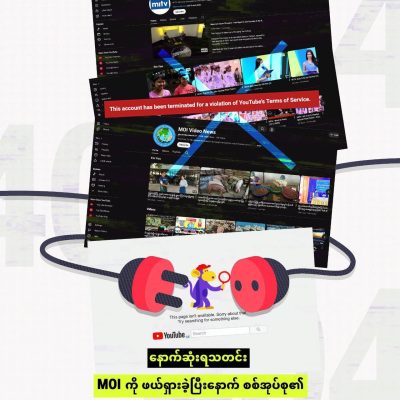 စစ်အုပ်စု ရုပ်သံလိုင်း MITV ကို You Tube ဖယ်ရှား