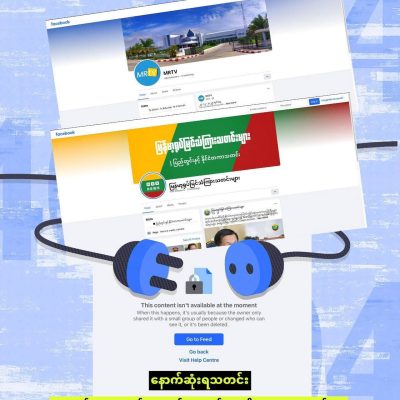 စစ်အုပ်စု၏ MRTV နှင့် MRN သတင်းစာမျက်နှာအသစ်များကို Facebook ဖယ်ရှား
