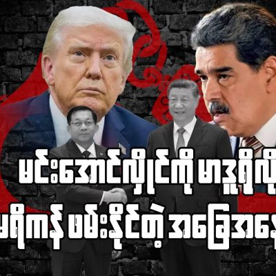 မင်းအောင်လှိုင်ကို မာဒူရိုလို အမေရိကန် ဖမ်းနိုင်တဲ့ အခြေအနေရှိလား