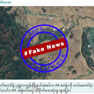 ကိုယ့်တပ်သားကိုယ် ဗုံးကြဲသတ်သည့် စစ်တပ်က “AA များကို ဗုံးကြဲ”ဟု သတင်းအတုဖြန့်