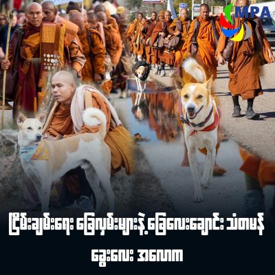ငြိမ်းချမ်းရေးခြေလှမ်းများနဲ့ ခြေလေးချောင်းသံတမန် ခွေးလေး အလောက