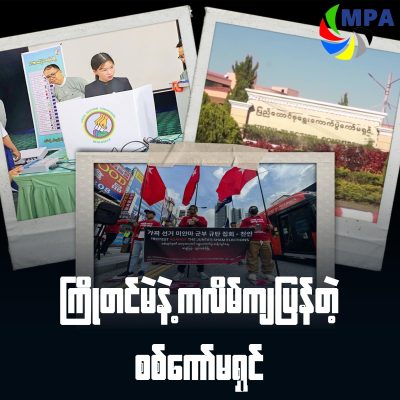 ကြိုတင်မဲနဲ့ ကလိမ်ကျပြန်တဲ့ စစ်ကော်မရှင်