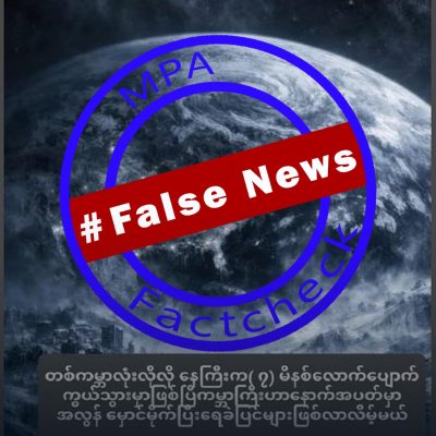 နေရောင် ၇ မိနစ်ပျောက်ကွယ်ပြီး ကမ္ဘာပျက်မည်ဆိုသော သတင်းအမှား
