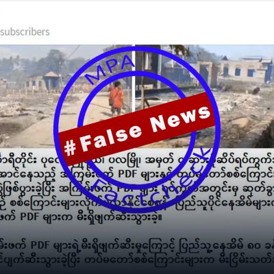 ရပ်ကွက်လူနေအိမ်များကို စစ်တပ်က မီးရှို့ပြီး PDF များကို လွှဲချထားသော သတင်းအမှား
