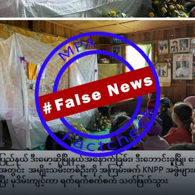 ဒီးမော့ဆိုတွင် အမျိုးသမီးတစ်ဦးကို KNPP က အုပ်စုဖွဲ့ဓားပြတိုက်၊ အဓမ္မပြုကျင့်သတ်ဖြတ်ဟုဆိုသည့် သတင်းအမှား