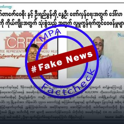 NUG ဝန်ကြီး ဒေါက်တာဇော်ဝေစိုးနှင့် ဦးရည်မွန်တို့ကို အပုတ်ချတိုက်ခိုက်ထားသည့် သတင်းအတု