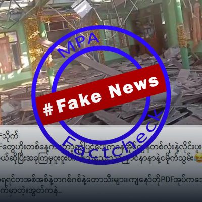 ဘုန်းကြီးကျောင်းကို စစ်တပ်ဗုံးကြဲပြီး PDF အသိုက်အား ဗုံးကြဲဟု သတင်းအတုဖြန့်