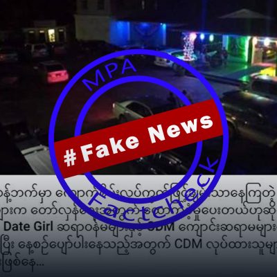 CDM အမျိုးသမီးများကို အပုပ်ချ စော်ကားပြောဆိုထားသော သတင်းအတုများ စစ်တပ်လော်ဘီ ဖြန့်နေ