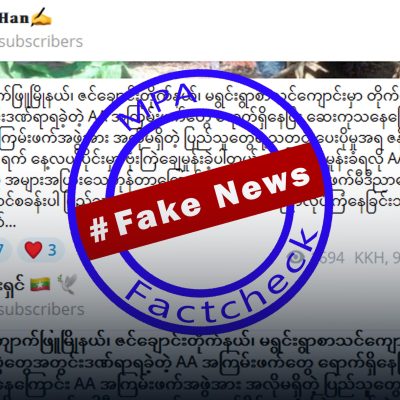 စစ်ရှောင်စာသင်ကျောင်းကို ဗုံးကြဲပြီး အေအေတပ်ဖွဲ့ဝင်များအပေါ် ဗုံးကြဲဟု စစ်တပ် သတင်းအတုဖြန့်