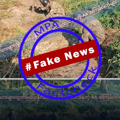 အေအေ မိုင်းရှင်းနေသော ဓာတ်ပုံကို မိုင်းထောင်နေဟု စစ်တပ်လော်ဘီများ သတင်းအတုဖန်တီး ဖြန့်ဝေ