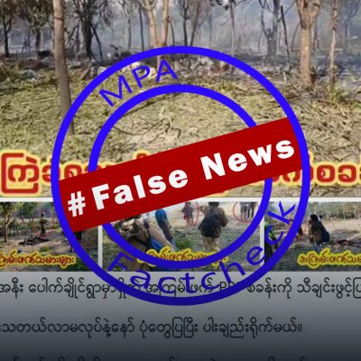 စစ်တပ်က စစ်ဘေးရှောင်စခန်းကို ဗုံးကြဲပြီး PDF စခန်းဟု သတင်းအမှားဖြန့်