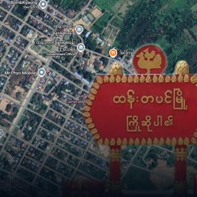 ထန်းတပင်ထွေအုပ်ရုံး ဗုံးကြဲခံရမှု ချောင်ထိုးခံထားရသည့် ဒုခရိုင်အုပ်ချုပ်ရေးမှူး ပွဲချင်းပြီး