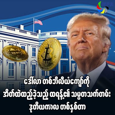 ဒေါ်လာ တစ်ဘီလီယံကျော်ကို အိတ်ထဲထည့်ခဲ့သည့် ထရန့်၏ သမ္မတသက်တမ်း ဒုတိယကာလ တစ်နှစ်တာ