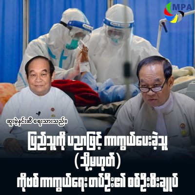 ပြည်သူကို ပညာဖြင့် ကာကွယ်ပေးခဲ့သူ (သို့မဟုတ်) ကိုဗစ်ကာကွယ်ရေးတပ်ဦး၏ စစ်ဦးစီးချုပ်
