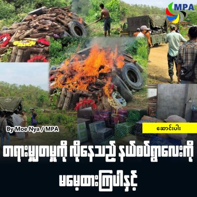 တရားမျှတမှုကိုလိုနေသည့် နယ်စပ်ရွာလေးကို မမေ့ထားကြပါနှင့်