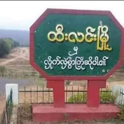 ထီးလင်းမြို့နယ်တွင် မူးယစ်ဆေးဝါးပြန့်ပွားမှုနှင့်အတူ ဖောက်ထွင်းခိုးယူမှုများ ဆက်တိုက်ဖြစ်ပွားနေ